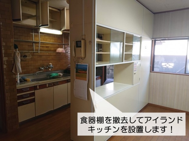 岸和田市の食器棚を撤去してアイランドキッチンを設置