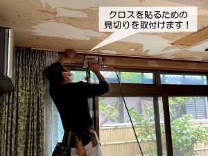 岸和田市の応接間のクロスを貼るための見切りを取付け