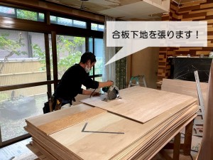 岸和田市の応接間の天井と壁に合板下地を張ります