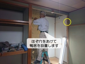 岸和田市の押入れにほぞ穴を開けて鴨居を設置