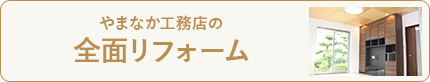 やまなか工務店の全面リフォーム