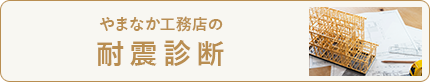 やまなか工務店の耐震診断