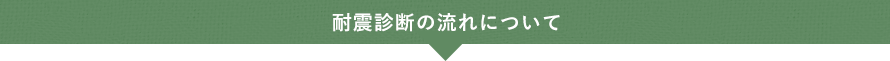 耐震診断の流れについて