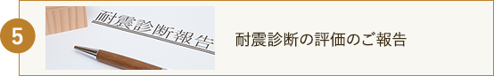 耐震診断の評価のご報告