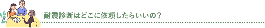 耐震診断はどこに依頼したらいいの？