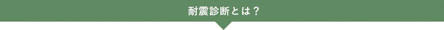 耐震診断とは？