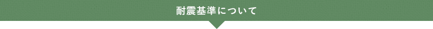 耐震基準について