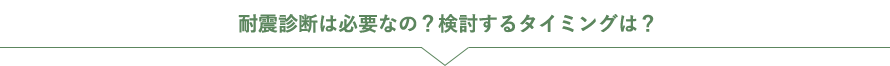 耐震診断は必要なの？検討するタイミングは？