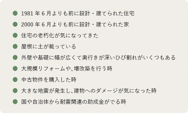 耐震診断を検討するタイミング