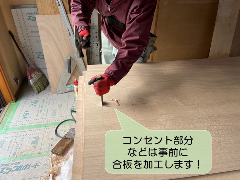 岸和田市の合板下地張りでコンセント部分などは事前に加工します