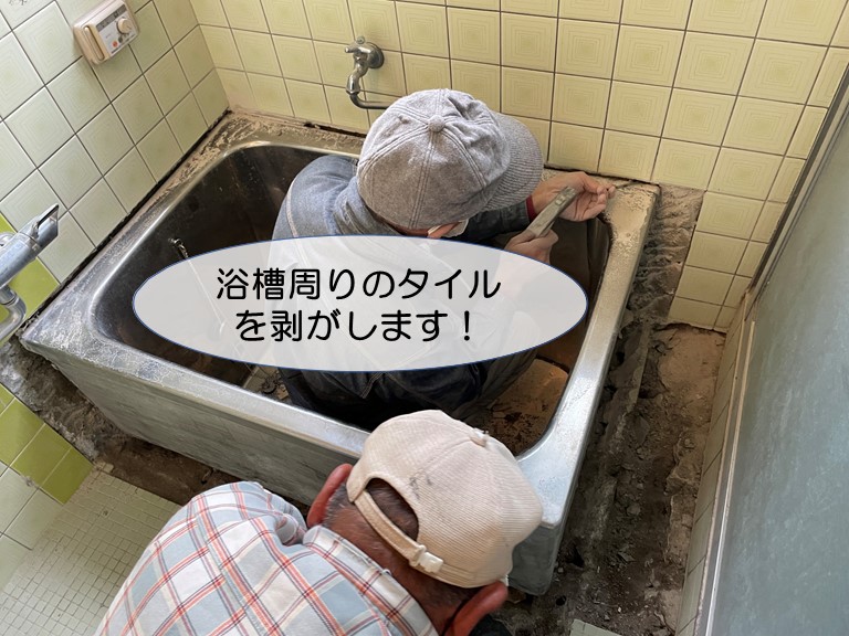 岸和田市の浴槽周りのタイルを剥がします