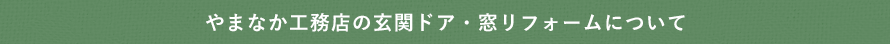 やまなか工務店の玄関ドア・窓リフォームについて