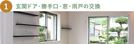 玄関ドア・勝手口・窓・雨戸の交換