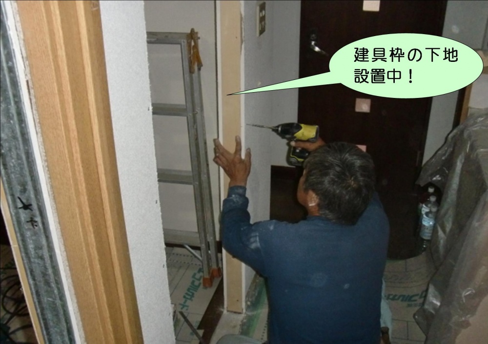 建具枠の下地