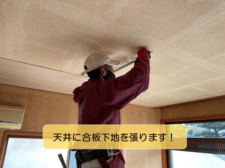 岸和田市の洋室の天井に合板下地を張ります