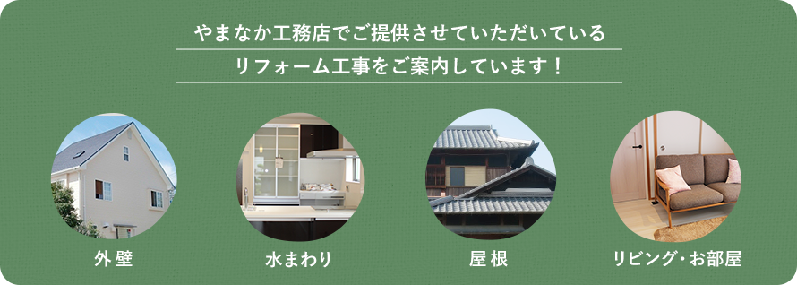 やまなか工務店でご提供させていただいている リフォーム工事をご案内しています！