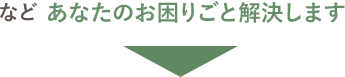 など あなたのお困りごと解決します