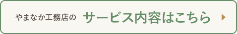 やまなか工務店のサービス内容はこちら