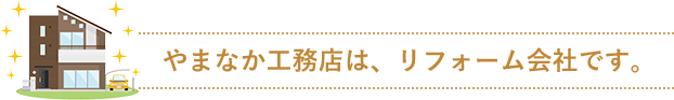 やまなか工務店は、リフォーム会社です。