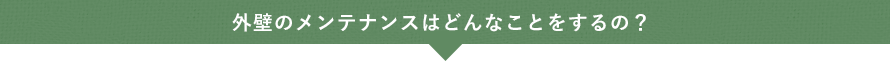 外壁のメンテナンスはどんなことをするの？