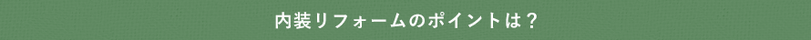 内装リフォームのポイントは？
