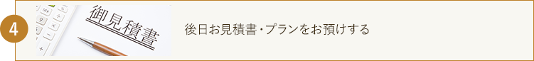 後日お見積書・プランをお預けする