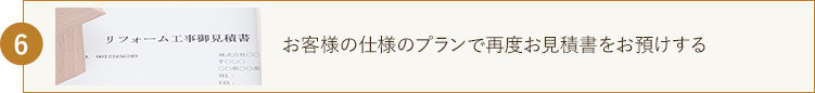 お客様の仕様のプランで再度お見積書をお預けする