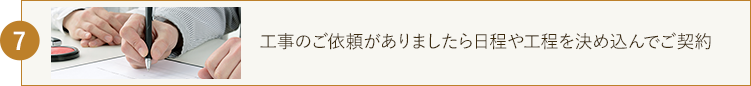 工事のご依頼がありましたら日程や工程を決め込んでご契約