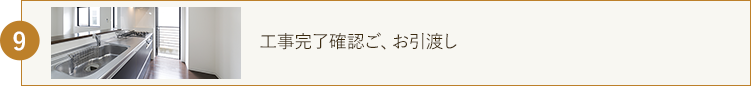 工事完了確認後、お引渡し