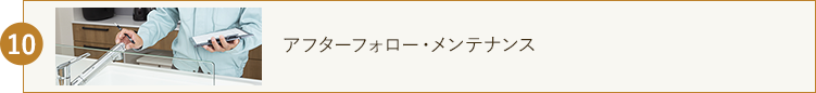 アフターフォロー・メンテナンス