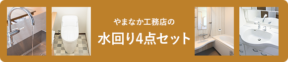 やまなか工務店の水回り4点セット