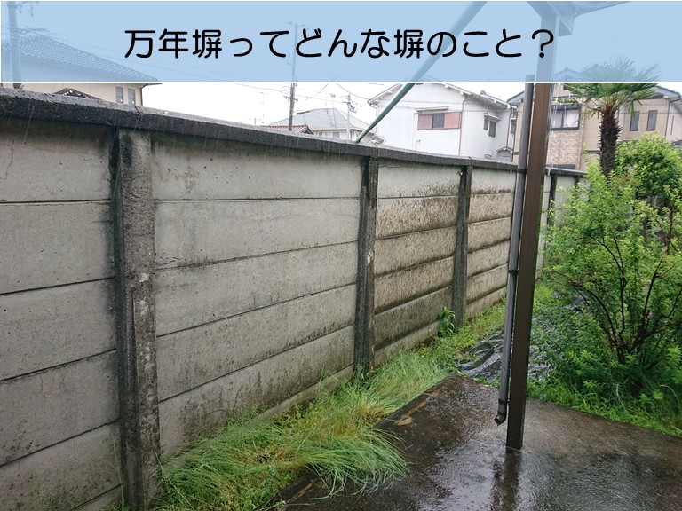 万年塀ってどんな塀のこと？