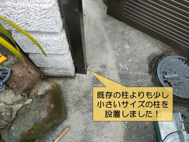 高石市で既存の柱よりも小さいサイズの柱を設置