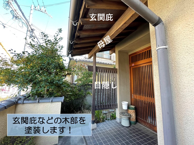 岸和田市の玄関庇などの木部を塗装します