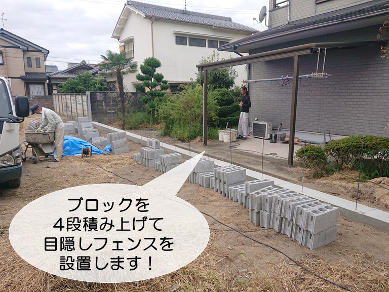 忠岡町でブロックを4段積み上げて目隠しフェンスを設置します