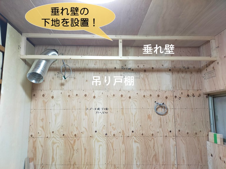 忠岡町で垂れ壁の下地を設置