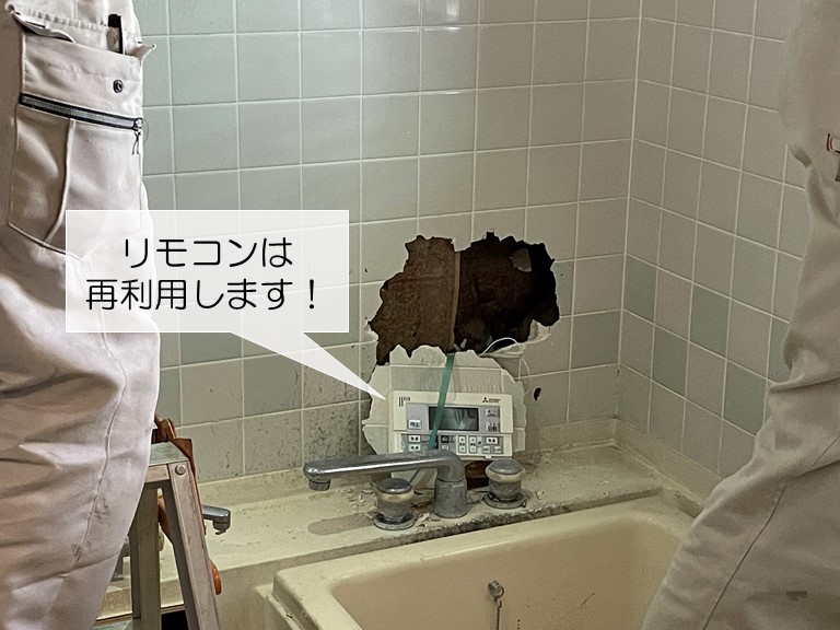 貝塚市のユニットバスのリモコンは再利用します