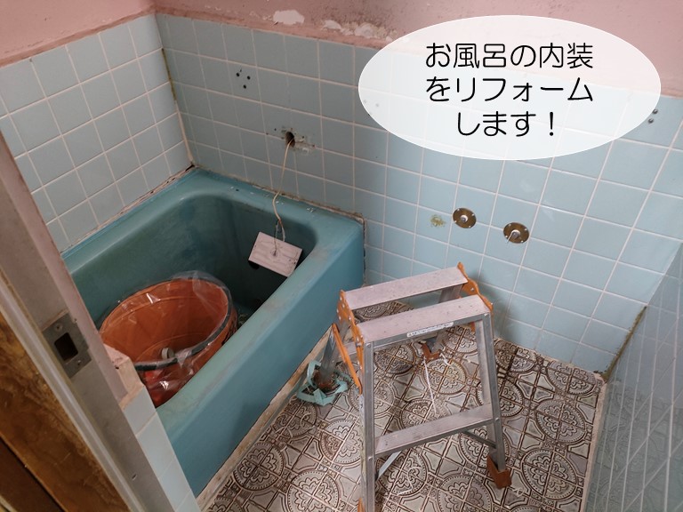 和泉市のお風呂の内装をリフォームします