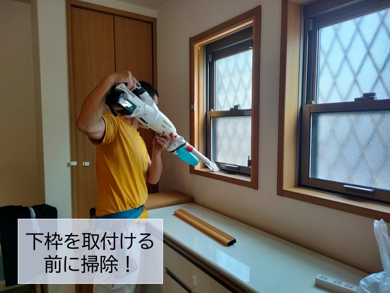 泉大津市の内窓の下枠を取付ける前に掃除します