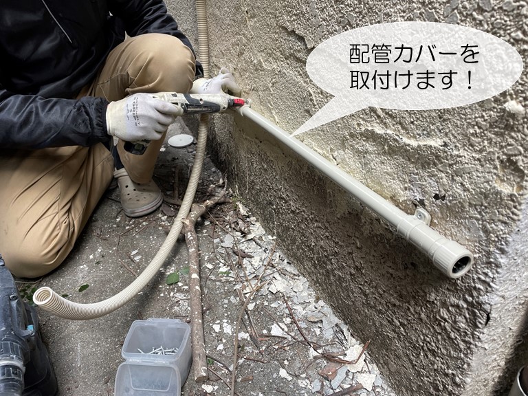 和泉市の外壁に配管カバーを取付けます