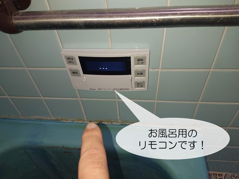和泉市のお風呂用のリモコン