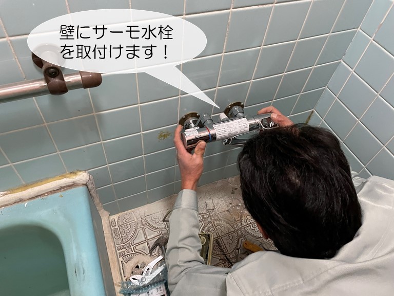 和泉市のお風呂の壁にサーモ水栓を取付けます