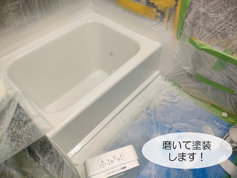 和泉市の浴槽を磨いて塗装します