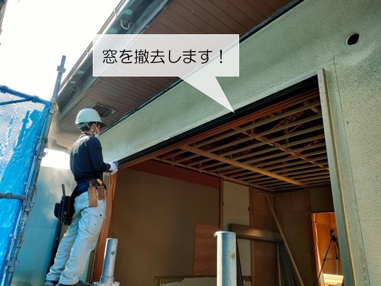 和泉市の既存の窓を撤去