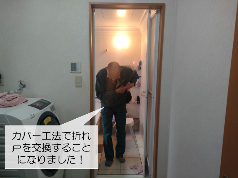 和泉市のお風呂の折れ戸をカバー工法で交換