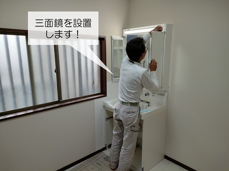 岸和田市で三面鏡を設置