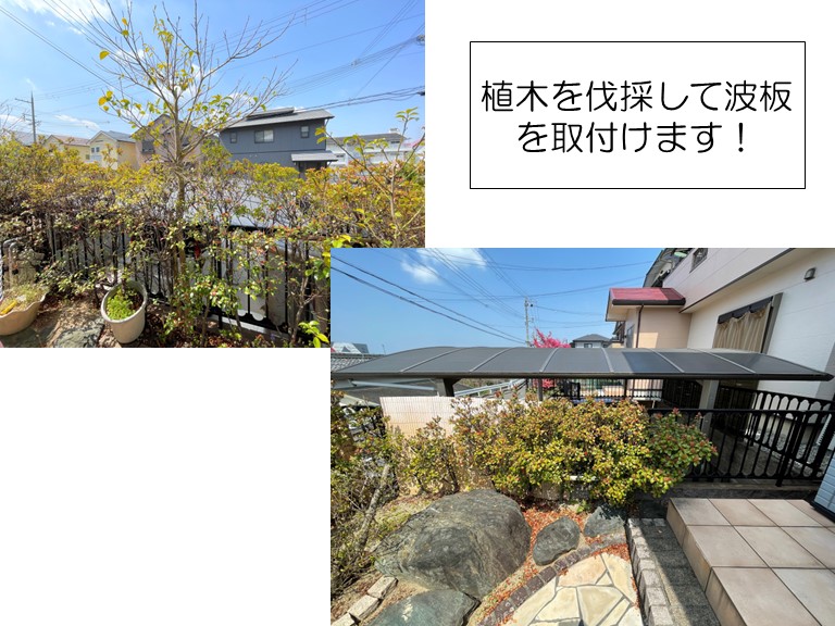 和泉市の植木を伐採して波板を張ります