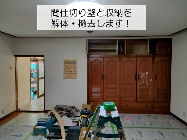 岸和田市の間仕切り壁と収納を撤去します
