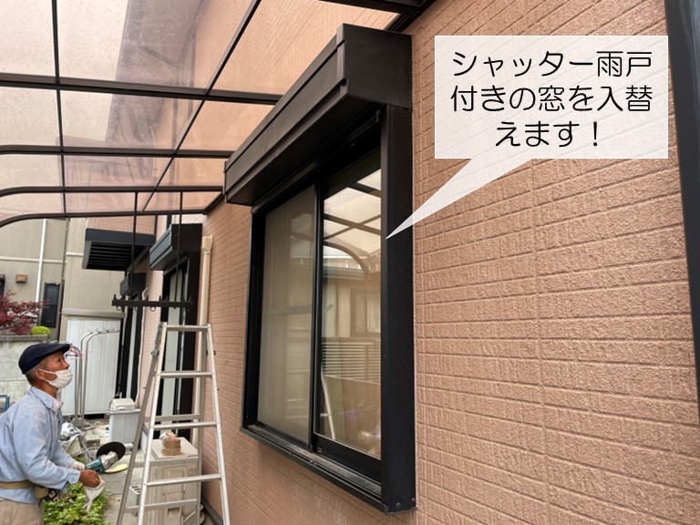 貝塚市のシャッター雨戸付きの窓を入替