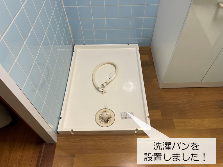 泉佐野市で洗濯パンを設置しました